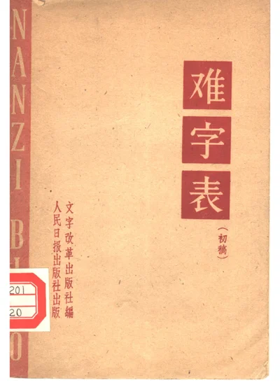 难字表（初稿） 封面