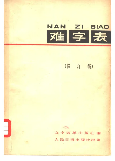 难字表（修订稿） 封面