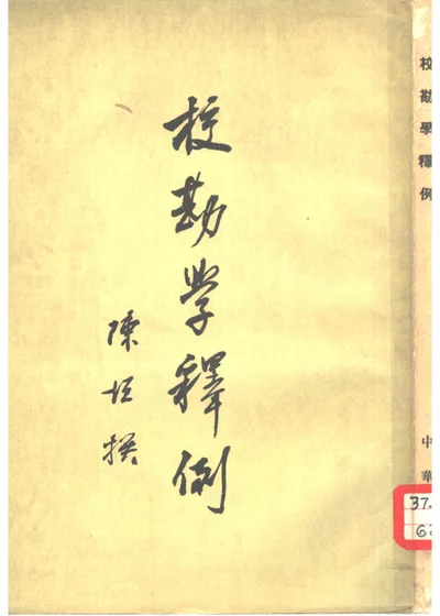 校勘学释例六卷 封面