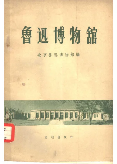 鲁迅博物馆 封面