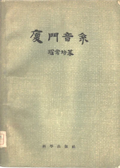 厦门音系 封面