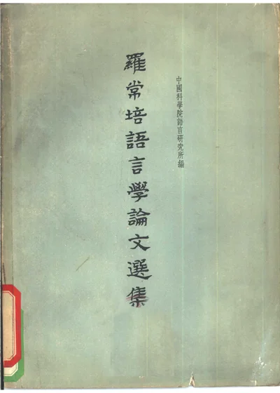 罗常培语言学论文选集 封面