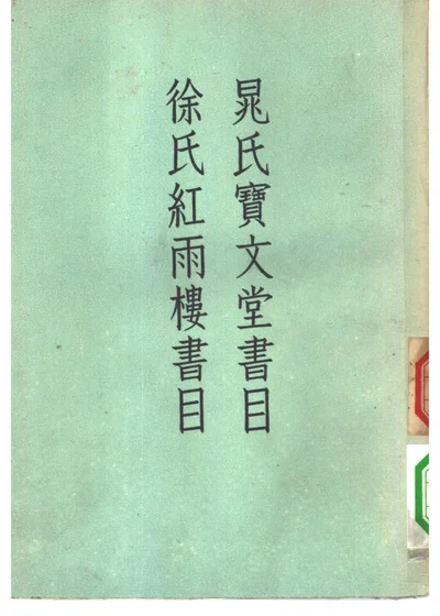 晁氏宝文堂书目 徐氏红雨楼书目 封面