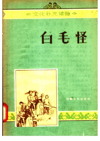 白毛怪 第 1 页