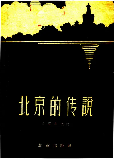 北京的传说（第二集） 第 1 页