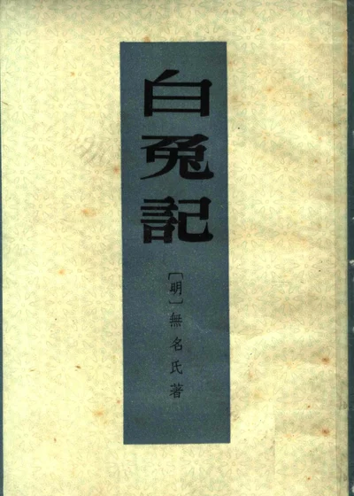 白兔記 第 1 页