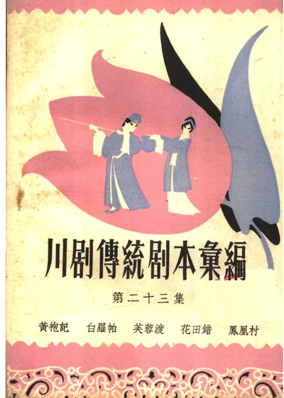 川剧传统剧本汇编 第二十三集 第 1 页