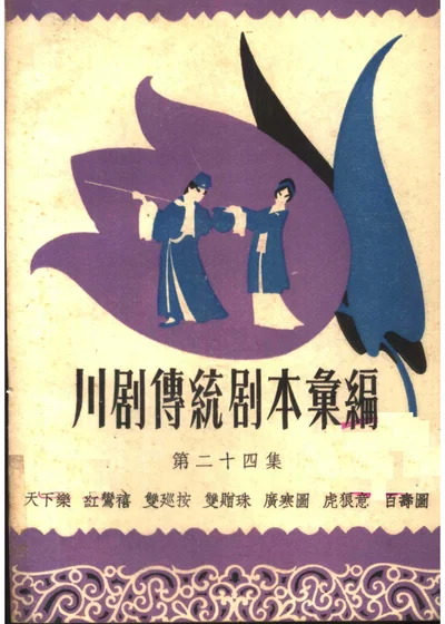 川剧传统剧本汇编 第二十四集 第 1 页