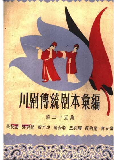 川剧传统剧本汇编 第二十五集 第 1 页