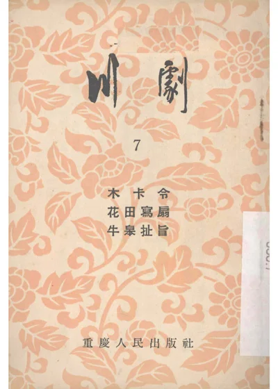 木卡令 花田写扇 牛皋扯旨 第 1 页