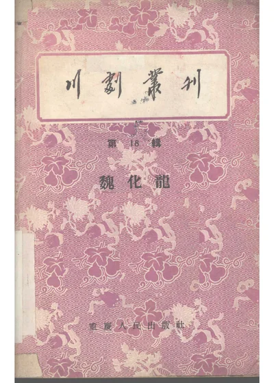 川剧丛刊 第十八辑 魏化龙（高腔） 第 1 页