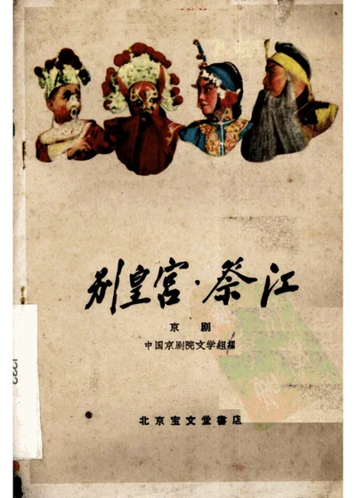 别皇宫·祭江（京剧） 第 1 页