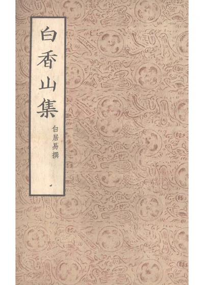 白香山集 三 第 1 页