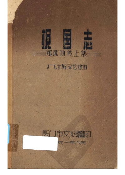 扼国志 郑成功传 上集 第 1 页