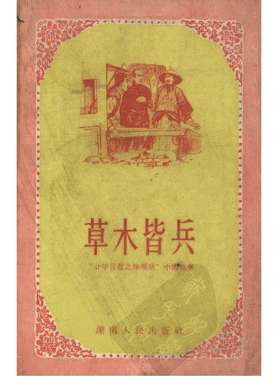 草木皆兵（二十年目睹之怪现状中的故事） 第 1 页