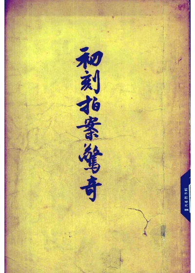 初刻拍案惊奇 下 第 1 页