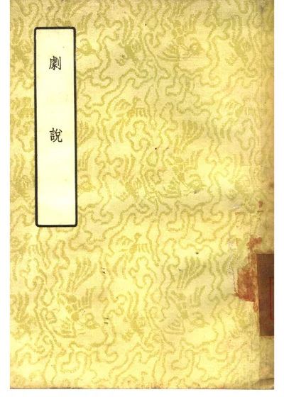 剧说 第 1 页