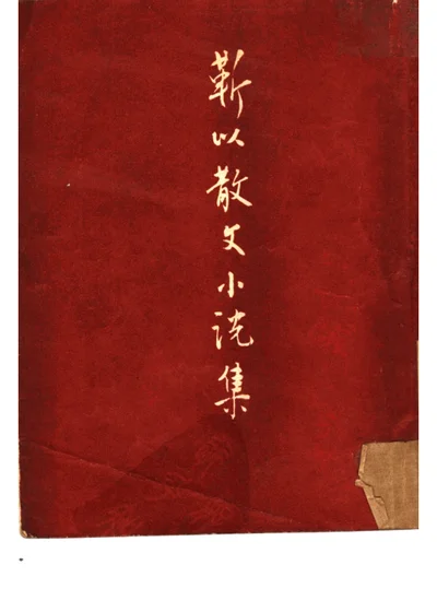 靳以散文小说集 第 1 页