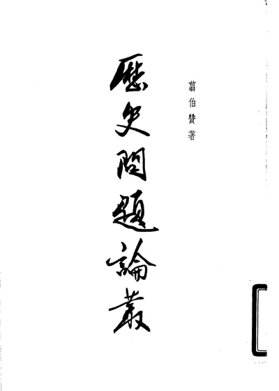 历史问题论丛 第 1 页