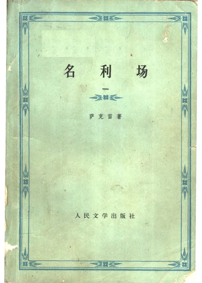 名利场 一 第 1 页