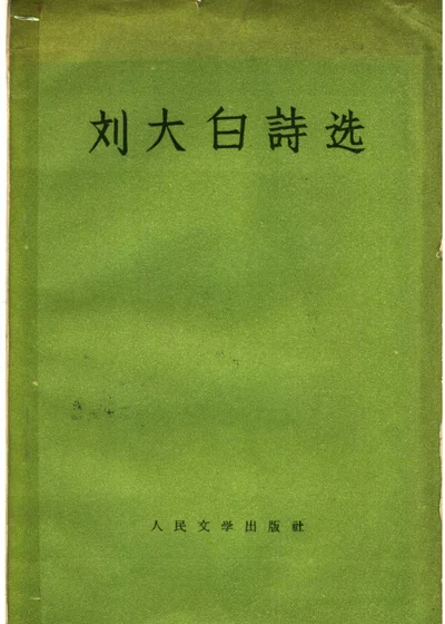 刘大白诗选 第 1 页