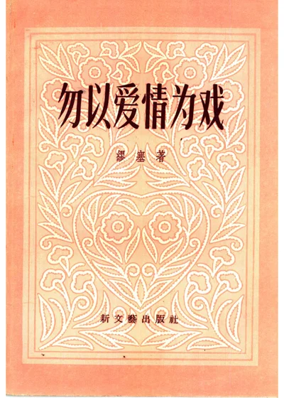 勿以爱情为戏 第 1 页