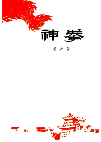 神拳 四幕六场话剧 第 1 页