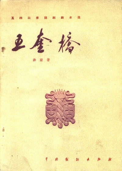五奎桥（独幕话剧） 第 1 页