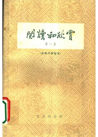 阅读和欣赏 第1集 古典文学部分 第 1 页