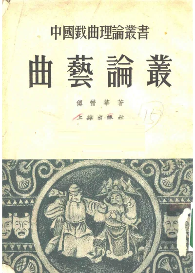 曲艺论丛 第 1 页