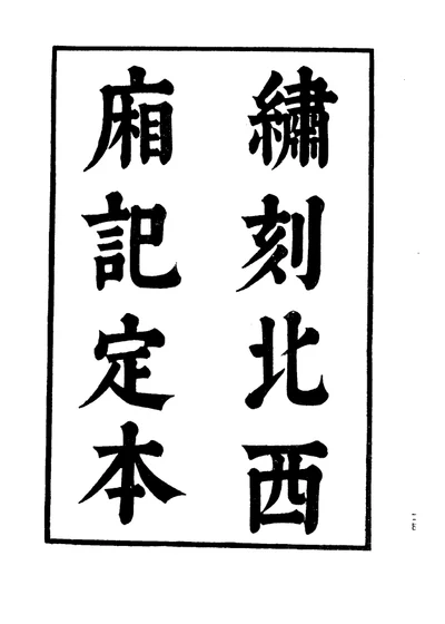 六十种曲 第四册 北西厢记 第 1 页