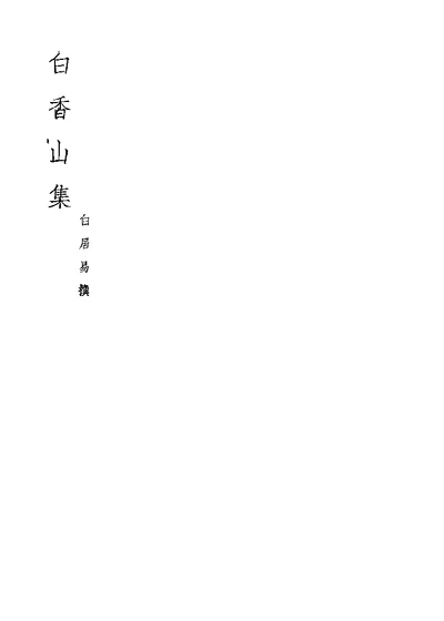 白香山集 第 1 页