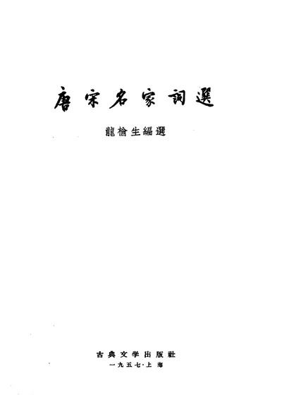唐宋名家词选 第 1 页