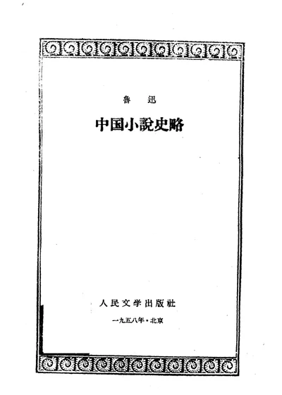 中国小说史略 第 1 页