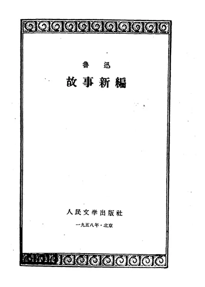 故事新编 第 1 页