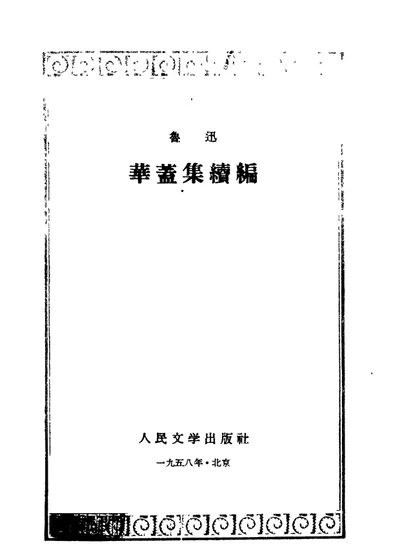 华盖集续编 第 1 页