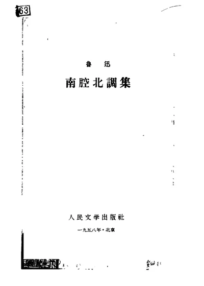 南腔北调集 第 1 页
