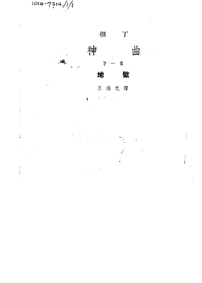 神曲 第1部 地狱 第 1 页