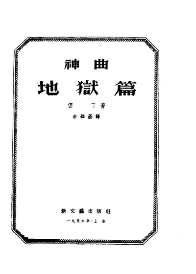 神曲 地狱篇 第 1 页