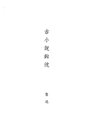 古小说钩沈 第 1 页