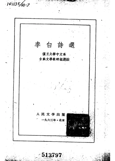 李白诗选 第 1 页
