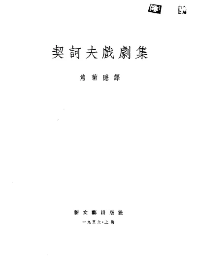 契诃夫戏剧集 第 1 页