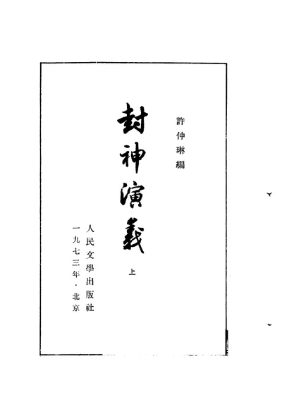封神演义 第 1 页