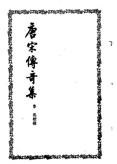 唐宋传奇集 第 1 页