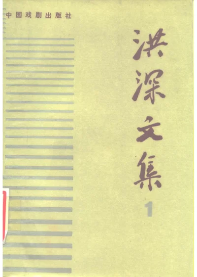洪深文集（一） 第 1 页