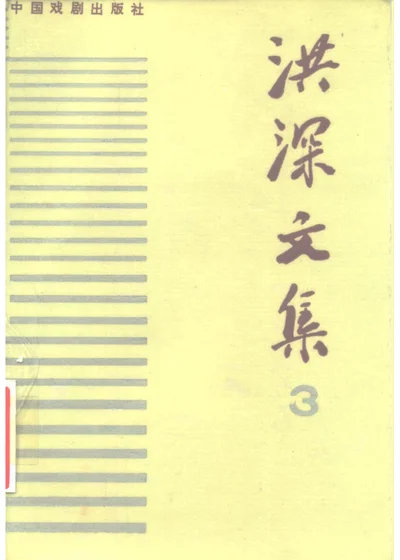 洪深文集（三） 第 1 页