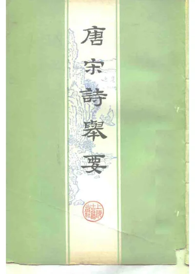 唐宋诗举要 下 第 1 页