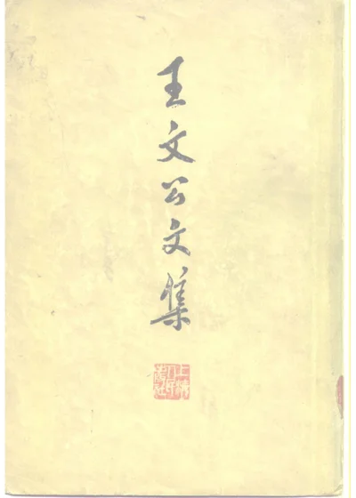 王文公文集 下册 第 1 页