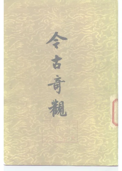 今古奇观 上 第 1 页