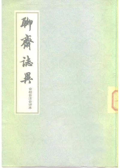 聊斋志异 第一册 第 1 页
